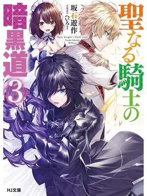 cover image of 聖なる騎士の暗黒道: 3